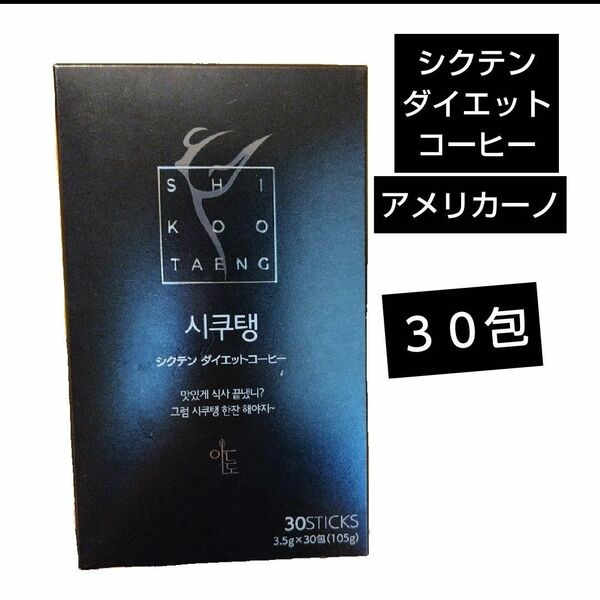 シクテンコーヒー 3.5g × 30包入り ダイエットコーヒー