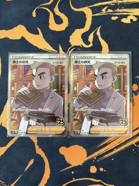 ポケモンカード 博士の研究 SR 25th オーキド博士 2枚セット