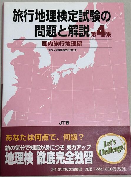 旅行地理検定試験の問題と解説 第4集国内旅行地理編 旅行地理検定協会/企画・編集