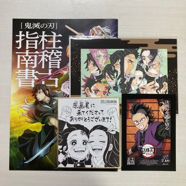 鬼滅の刃 無限城編 柱稽古編 原画展 入場者特典 セット ポスターデザインカードは玄弥 非売品