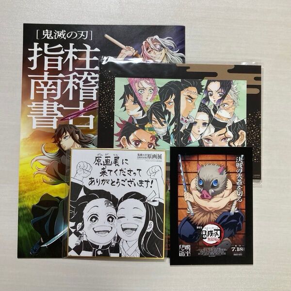 鬼滅の刃 無限城編 柱稽古編 原画展 入場者特典 セット ポスターデザインカードは伊之助 非売品