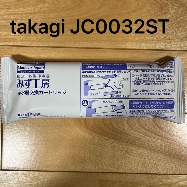 タカギ みず工房 浄水器交換カートリッジ JC0032