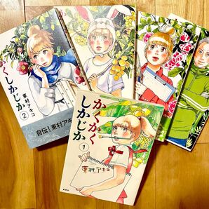 【中古】かくかくしかじか 全巻 5巻 東村アキコ