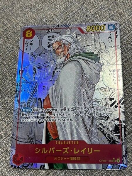 ワンピースカード OP08-118 レイリー SEC パラレル コミパラ 二つの伝説