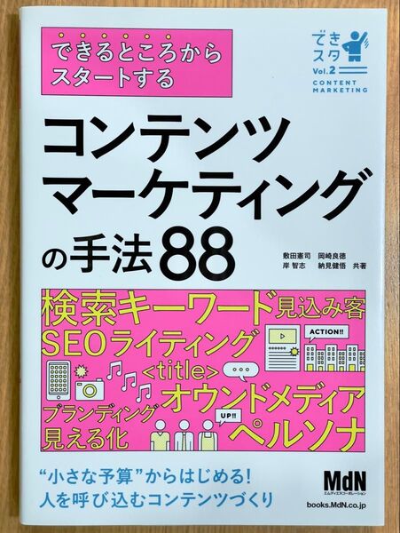 できるところからスタートするコンテンツマーケティングの手法88 (できスタ Vol.2)