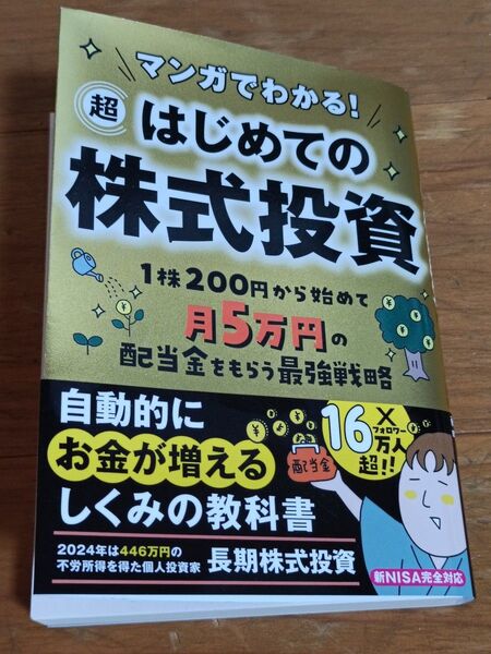 マンガでわかる 超はじめての株式投資 長期株式投資 著 文庫