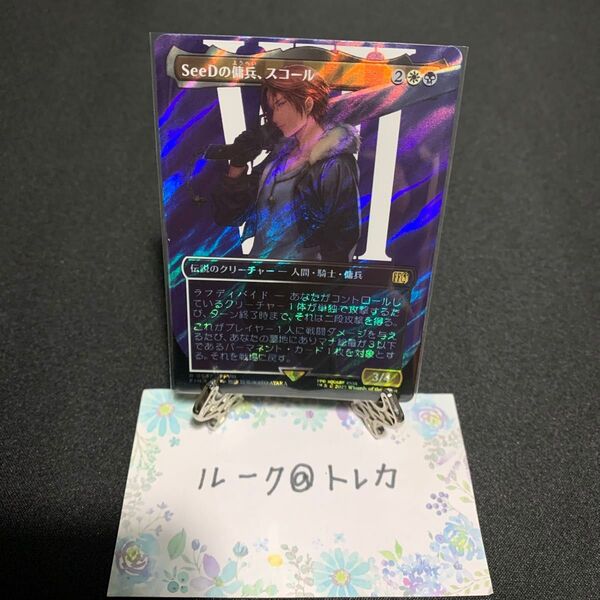 マジック:ザ・ギャザリング MTG FINAL FANTASY ボーダーレス サージ Foil * SeeDの傭兵、スコール