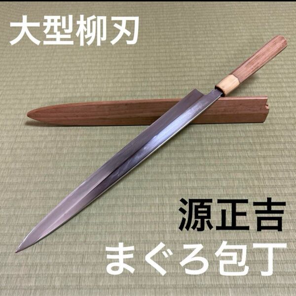 本家源正吉 柳刃 包丁 和包丁 まぐろ包丁 白鋼 霞 鞘付き 尺三 白水牛