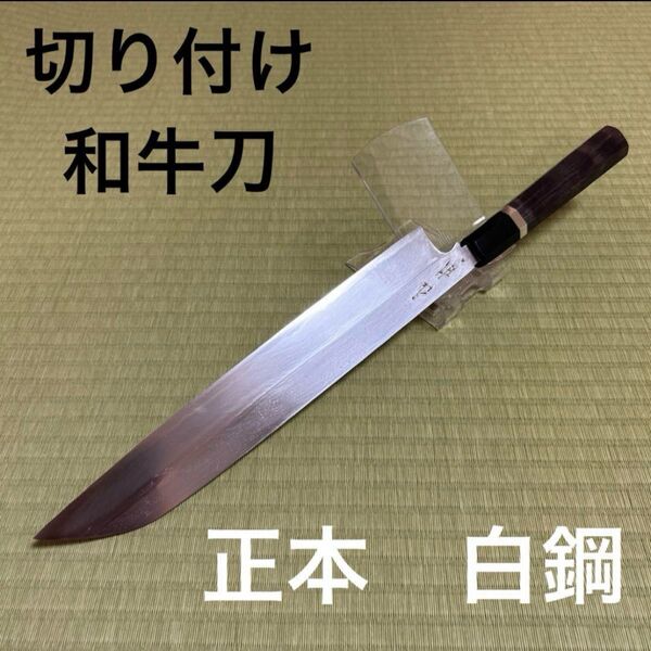 和牛刀 切り付け 包丁 わ包丁 正本作 薄刃包丁 尺 黒檀黒水牛銀巻八角柄