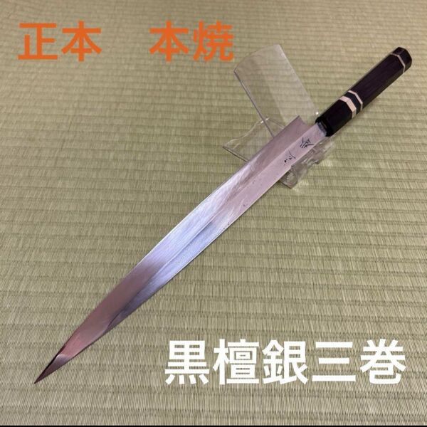正本 本焼 柳刃 包丁 和包丁 白鋼 黒檀銀三巻八角柄 黒水牛 純日本鋼