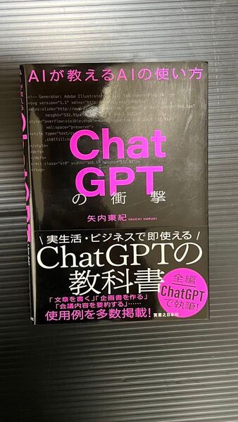 ChatGPTの衝撃 AIが教えるAIの使い方 矢内東紀/著