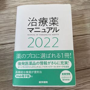 治療薬マニュアル 2022 高久史麿/監修 矢崎義雄/監修 北原光夫/編集 上野文昭/編集 越前宏俊/編集