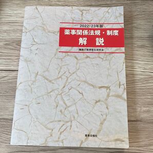 薬事関係法規・制度解説 2022-23年版 薬事衛生研究会/編集