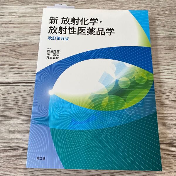 新放射化学・放射性医薬品学 (改訂第5版) 佐治英郎/編集 向高弘/編集 月本光俊/編集 佐治英郎/〔ほか〕執筆
