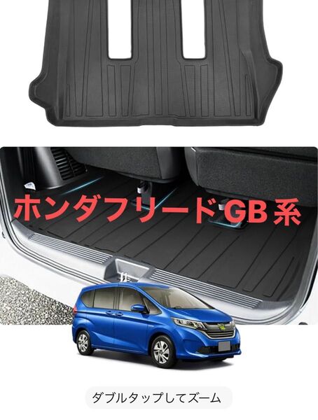 ホンダ フリード GB系 3Dラゲッジマットフリードトランクマット 立体