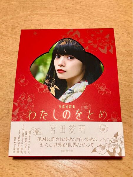 宮田愛萌 写真短歌集 わたしのをとめ 直筆サイン本 特典カード付き