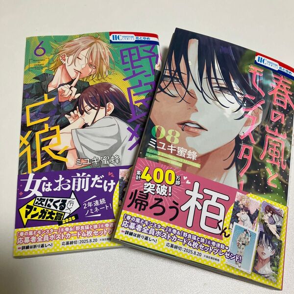 春の嵐とモンスター 8巻 野良猫と狼 6巻 ミユキ蜜蜂 最新刊 応募券なし