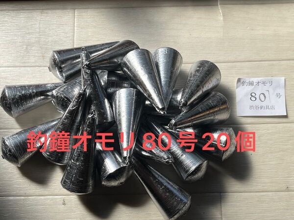 釣鐘オモリ80個20個新品