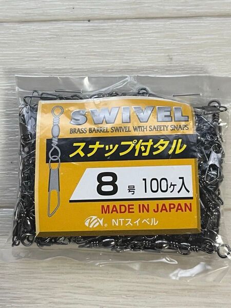 新品NTスイベル (国産) スナップ付タル型サルカン 8号 100個入