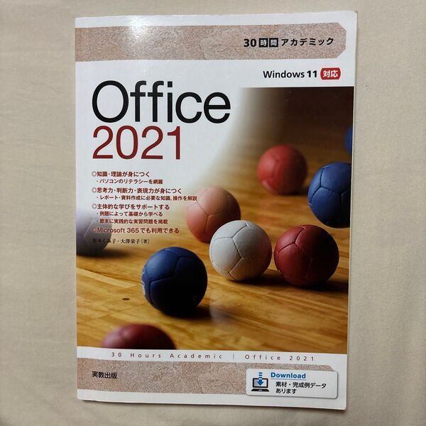 30時間アカデミック Office 2021 実教出版 Windows11対応