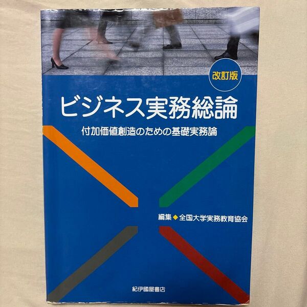 ビジネス実務総論 改訂版 付加価値創造のための基礎実務論