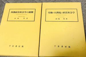 【２冊セット】面地豊『労働の人間化と経営社会学』『西独経営社会学の展開』千倉書房 経営学 教科書 大学