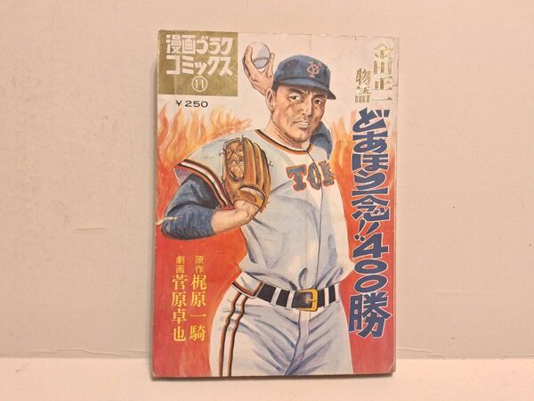 「金田正一物語 どあほう一念!!400勝」梶原一騎 菅原卓也 / 漫画ゴラクコミックス(日本文芸社) 長嶋茂雄 王貞治 プロ野球