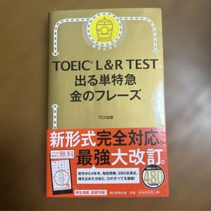 TOEIC TEST出る単特急金のフレーズ 金のフレーズ