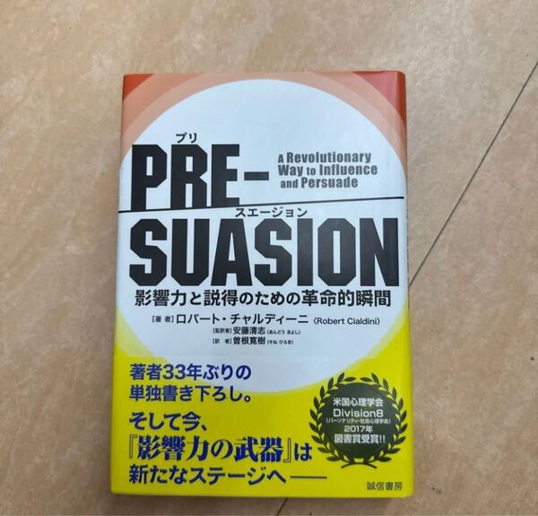 PRE-SUASION 影響力と説得のための革命的瞬間 ロバート・チャルディーニ/著 安藤清志/監訳 曽根寛樹/訳