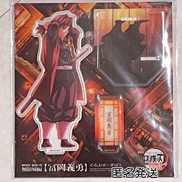 劇場版 鬼滅の刃 無限城編 描き下ろしイラスト アクリルスタンド 冨岡義勇