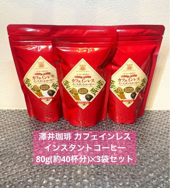 澤井珈琲 カフェインレス インスタントコーヒー 80g(約40杯分)3袋セット