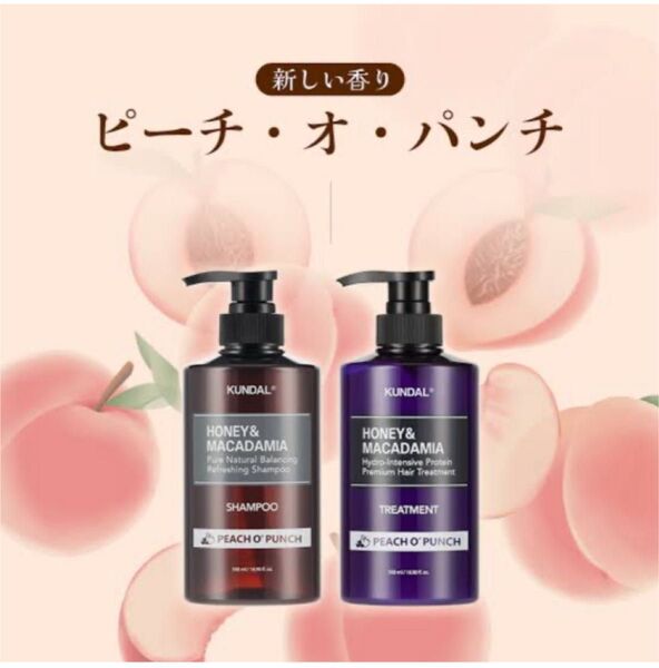 クンダル プレミアムヘア ピーチオパンチ シャンプー&トリートメント KUNDAL