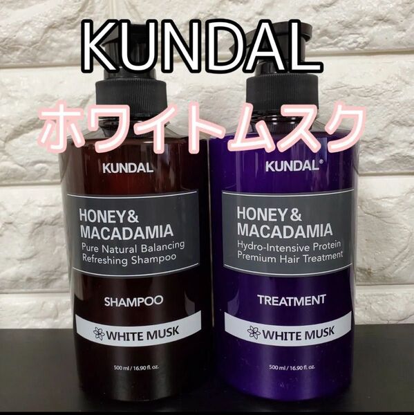 クンダル プレミアムヘア ホワイトムスク シャンプー&トリートメント KUNDAL