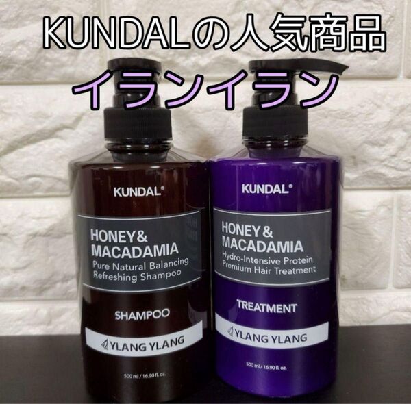 クンダル プレミアムヘア イランイラン シャンプー&トリートメント KUNDAL