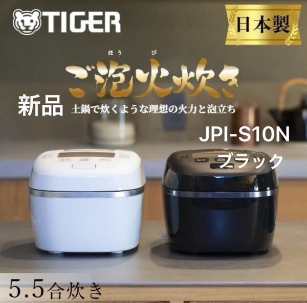 限定モデル 炊飯器 5合炊き 圧力IH炊飯器 タイガー ご泡火炊き ごほうびだき 日本製 JPI-S10N ブラック