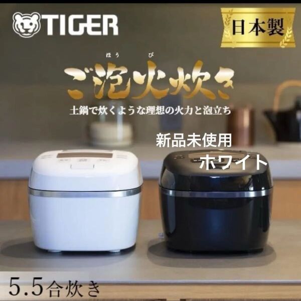 限定モデル 炊飯器 5合炊き 圧力IH炊飯器 タイガー ご泡火炊き 日本製 JPI-S10N ホワイト 土鍋 TIGER