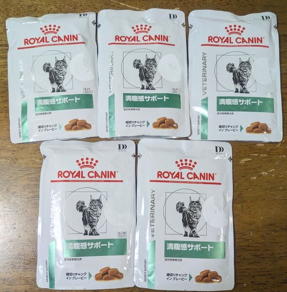 ロイヤルカナン 猫用 満腹感サポート パウチ 85g×5個