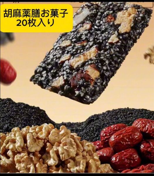 お得20枚入り薬膳クルミ黒胡麻 薬膳菓子養生お菓子阿 阿膠羹(あきょこう)