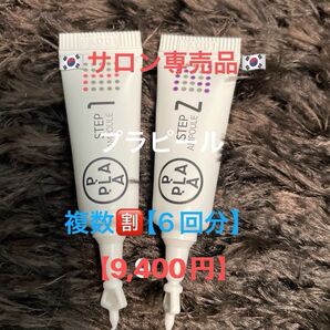 【大特価!複数割☆】価格値下げ!サロン専売品☆プラピール【2set×6回分】9,400円