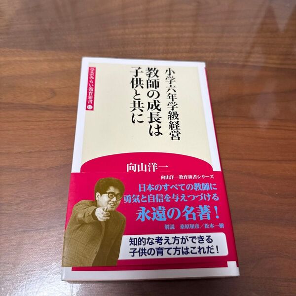 教師の成長は子供と共に 小学六年学級経営 (学芸みらい教育新書 13) 向山洋一/著
