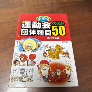 運動会団体種目ベスト50 小学校 相川充弘/編 小学校 運動会 団体 本 教員 小学校 運動会