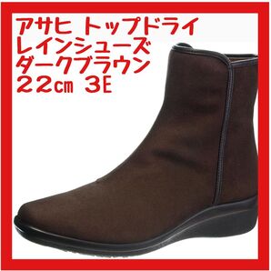 【訳あり 多少の傷あり】アサヒ トップドライ レインシューズ ショート丈 防水 ゴアテックス スエードダークブラウン 22.0cm