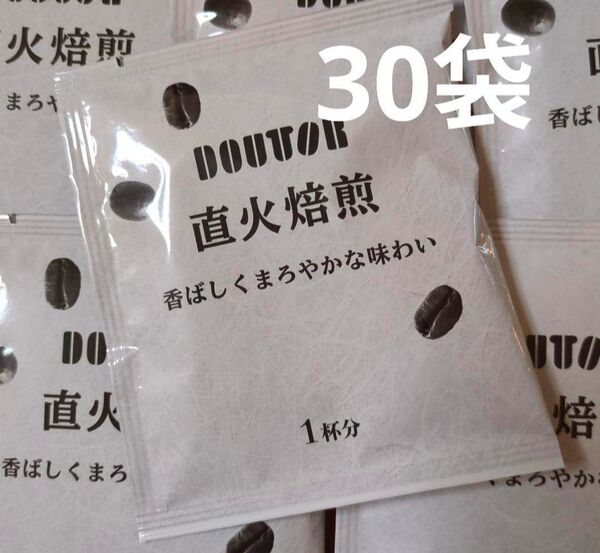 ドトールコーヒー 直火焙煎 ドリップ 30袋入