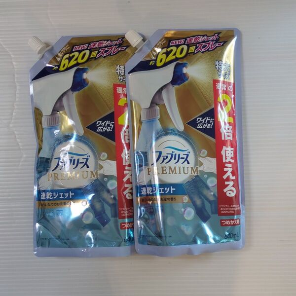 ファブリーズ 布用 プレミアム 速乾ジェット あらいたてのお洗濯の香り つめかえ用 特大 640ml 2個