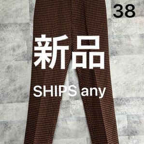 新品 未使用 タグ付 SHIPS any シップス チェック柄 カジュアル スキニーパンツ サイズ38