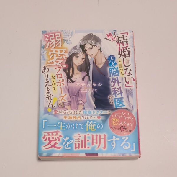 「絶対結婚しない」と言った天才脳外科医から溺愛プロポーズなんてありえません! (ベリーズ文庫 た5-31) 滝井みらん/著