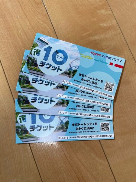 東京ドームシティ 得10チケット 4冊