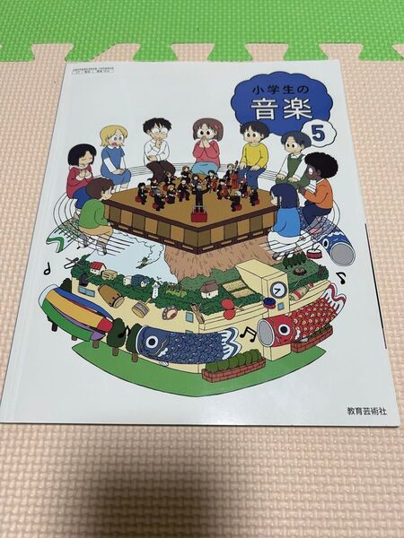 美品 小学生の音楽5 教育芸術社 記名無し 令和6年度 教科書 小学5年 小5