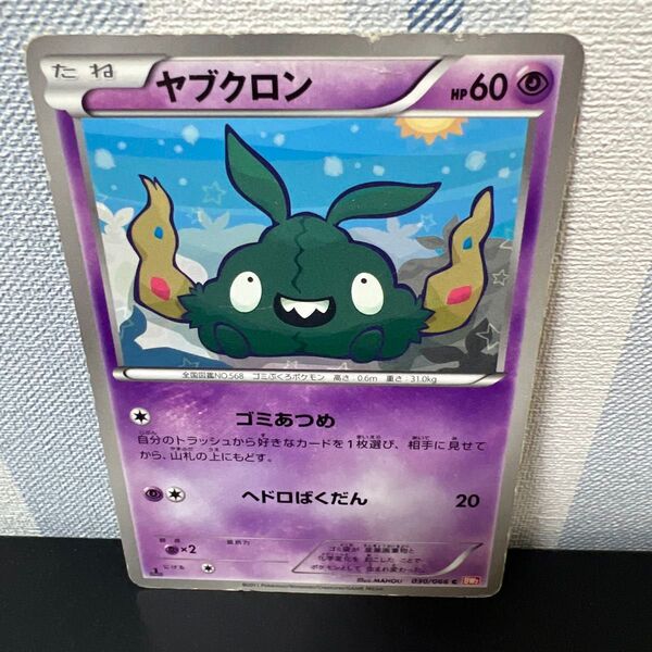 ポケモンカード[希少 ヤブクロン C BW2 レッドコレクション 030/066