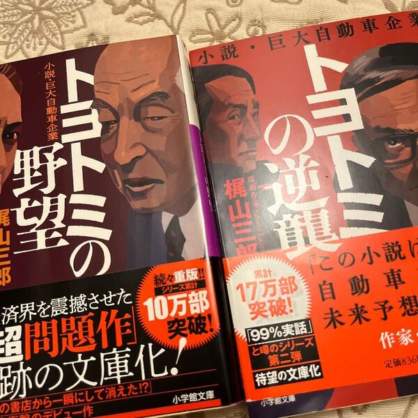 トヨトミの野望 & 逆襲 2冊セット 経済小説 小学館